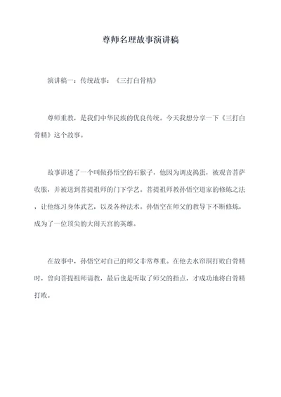 尊师名理故事演讲稿