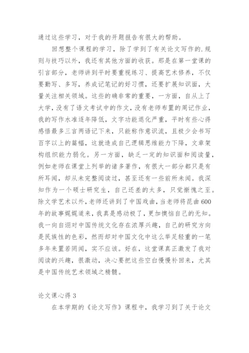 论文课心得.docx