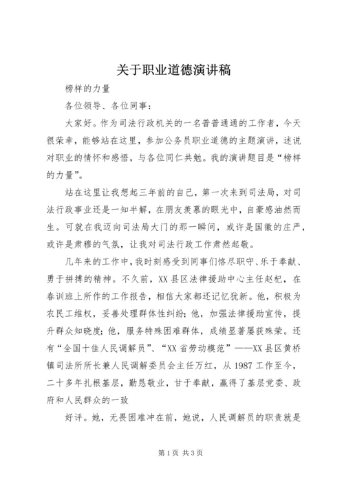 关于职业道德演讲稿 (5).docx