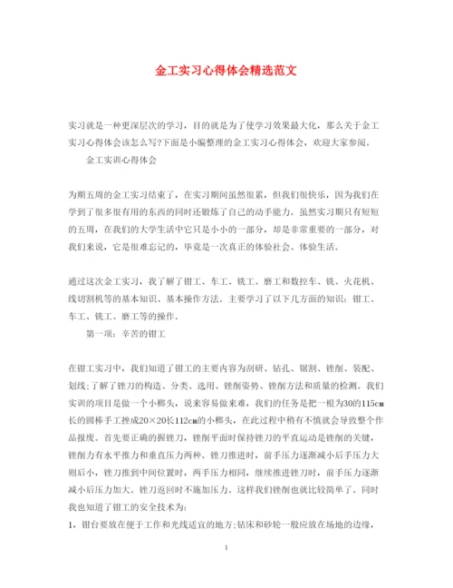 精编金工实习心得体会精选范文.docx