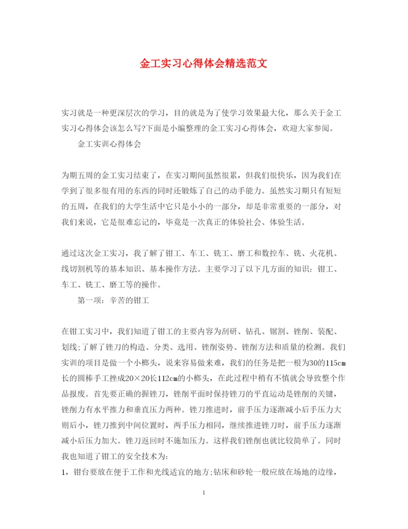 精编金工实习心得体会精选范文.docx