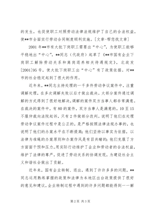 全国优秀劳动争议仲裁员先进事迹材料 (2).docx