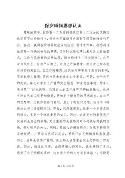 保安睡岗思想认识 (2).docx