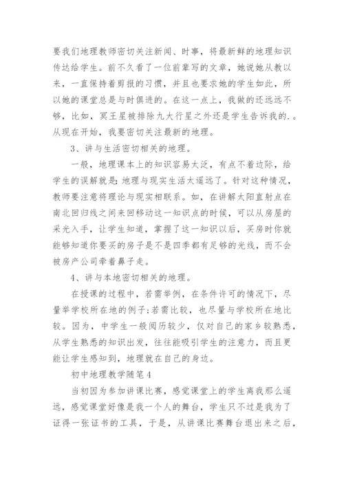 初中地理教学随笔.docx