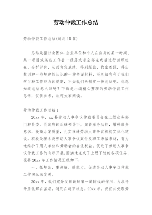 劳动仲裁工作总结.docx