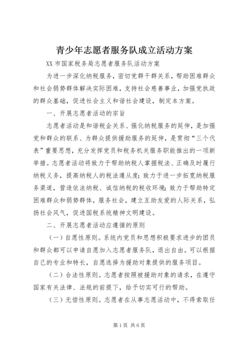 青少年志愿者服务队成立活动方案 (4).docx