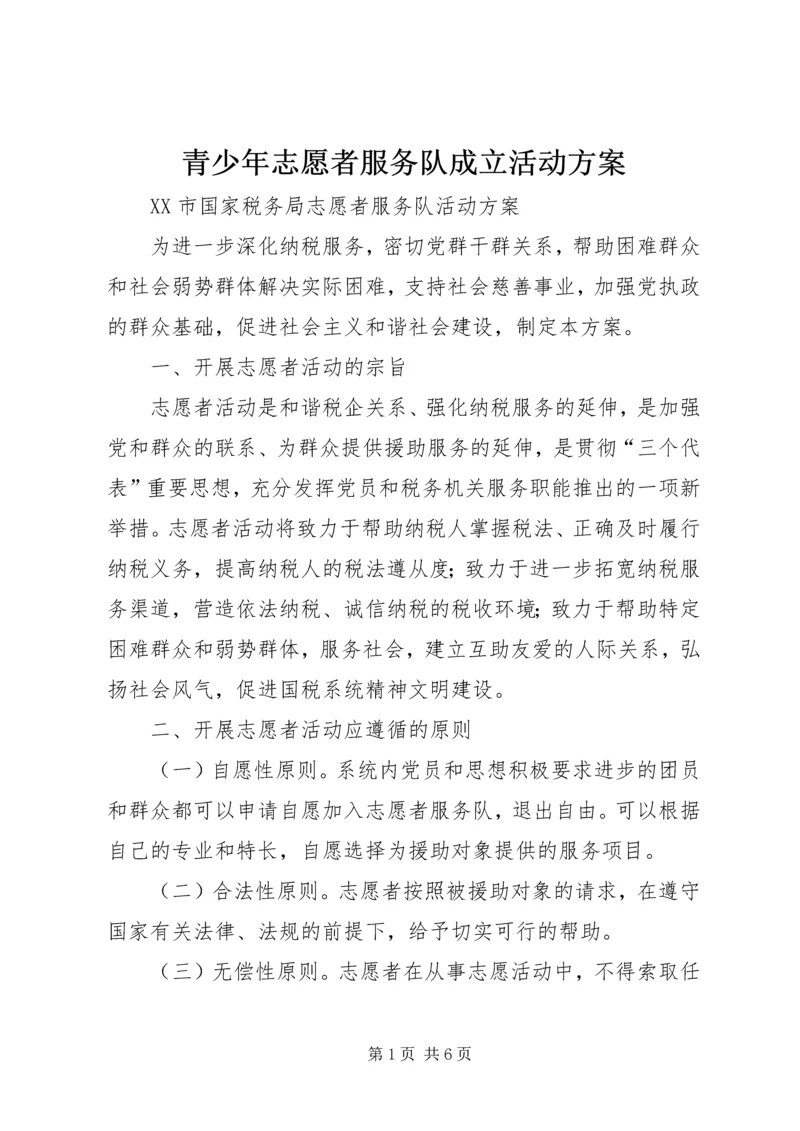 青少年志愿者服务队成立活动方案 (4).docx