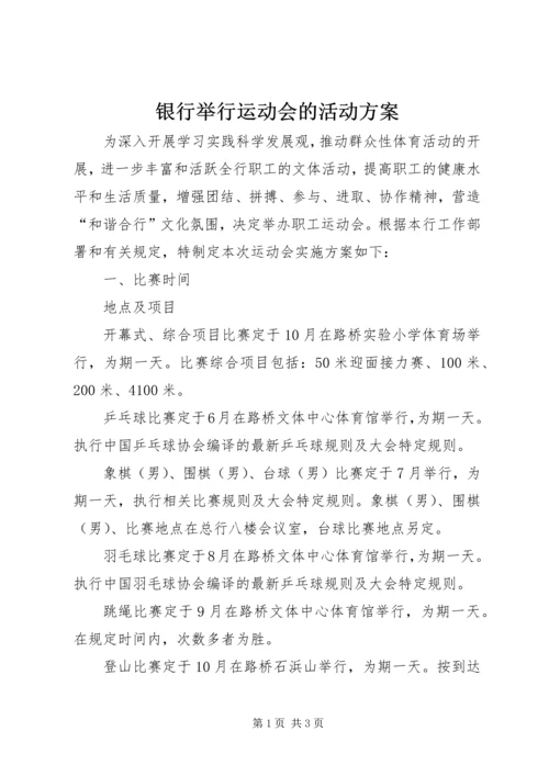 银行举行运动会的活动方案 (2).docx