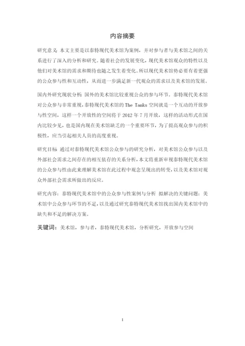 学位论文-—美术馆的公众参与性研究以泰特现代美术馆为例论文参考.docx