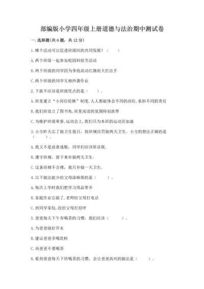 部编版小学四年级上册道德与法治期中测试卷带下载答案.docx