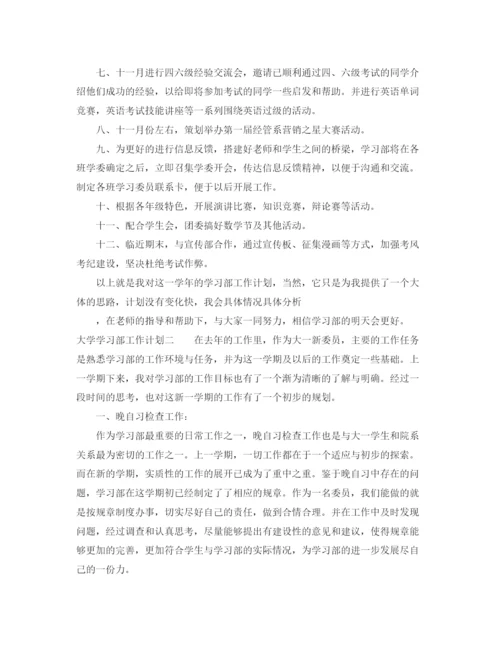 精编之大学学习部工作计划范本.docx