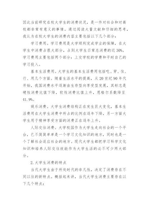 大学生消费观论文.docx