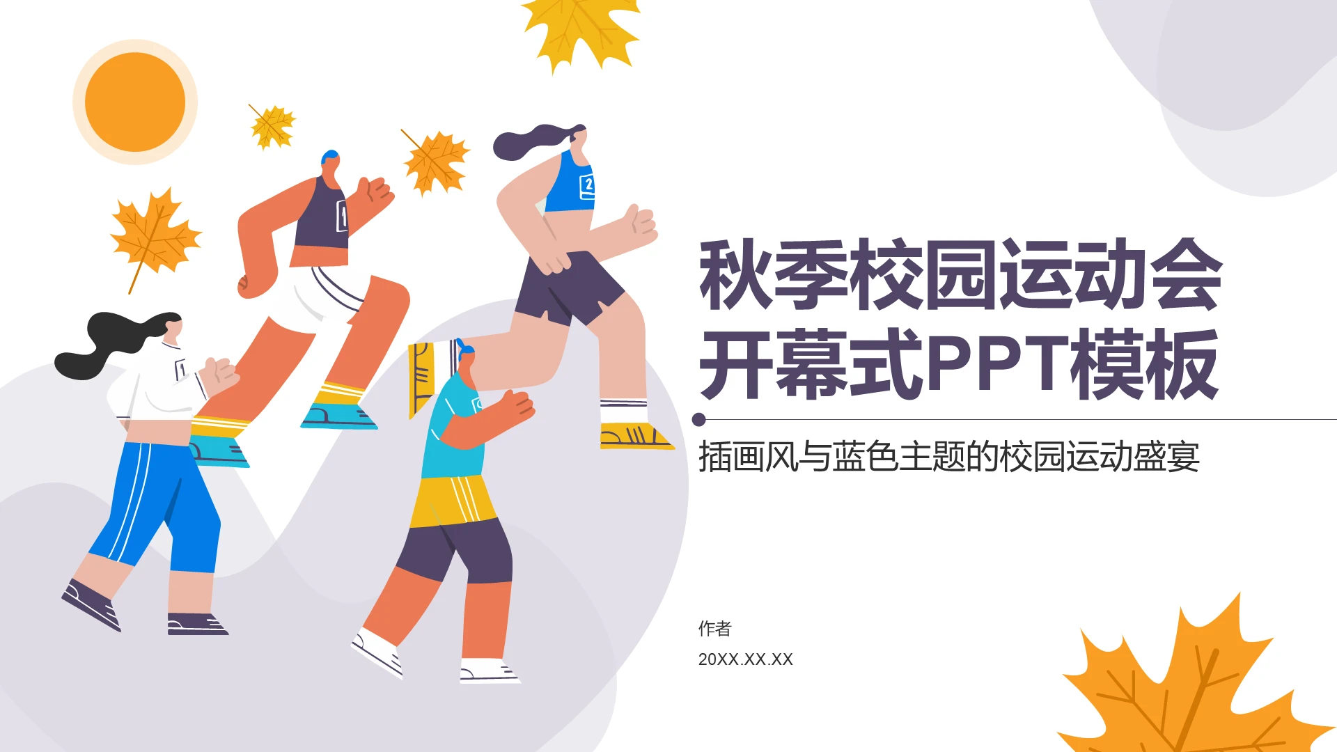 秋季校园运动会开幕式PPT模板