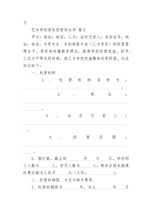 艺术学校委托经营协议书.docx