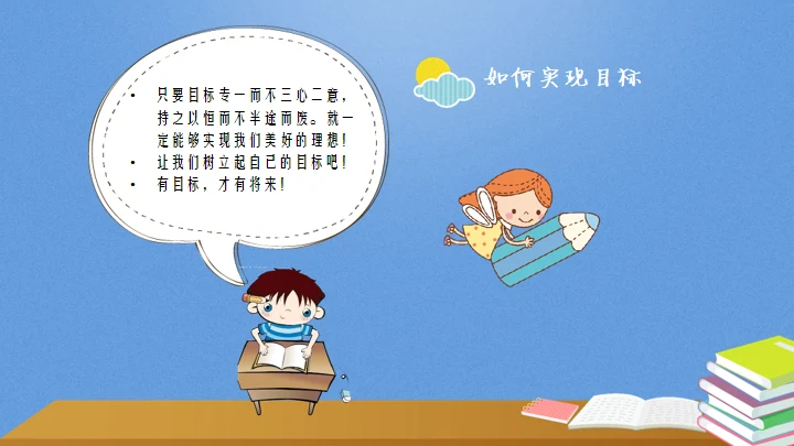 目标中学主题教育班会通用PPT模板