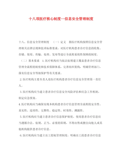 精编之十八项医疗核心制度信息安全管理制度.docx