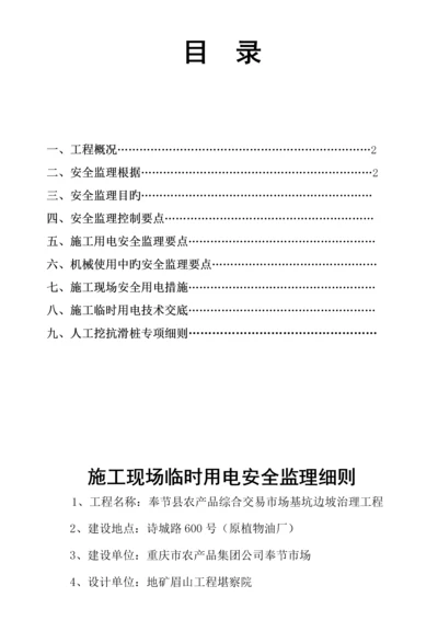 关键工程综合施工现场临时用电安全监理标准细则.docx