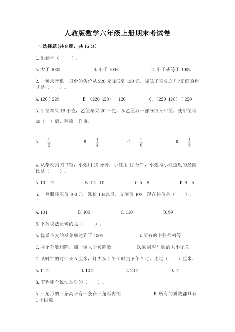 人教版数学六年级上册期末考试卷附答案【典型题】.docx