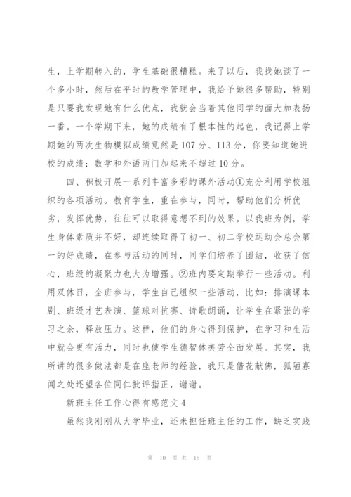 新班主任工作心得有感范文5篇.docx
