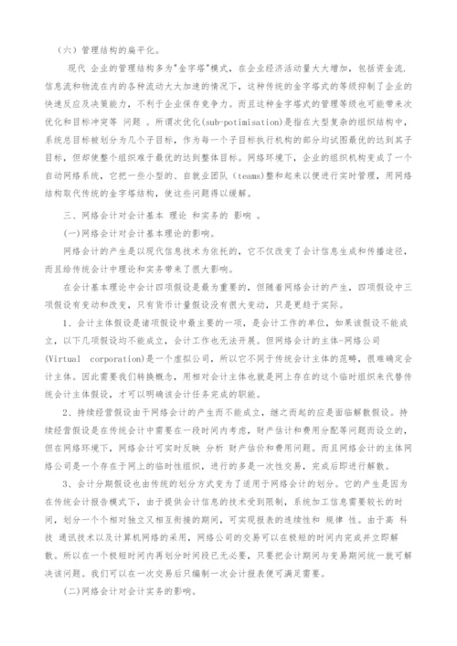 网络会计的探讨.docx