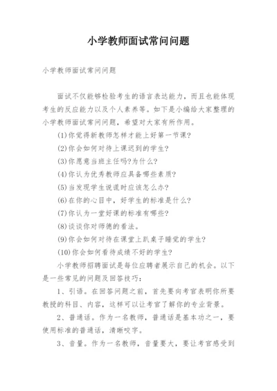 小学教师面试常问问题.docx