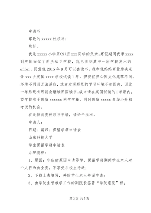 保留学籍申请书 (2).docx