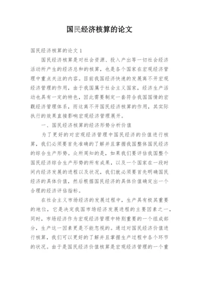 国民经济核算的论文.docx