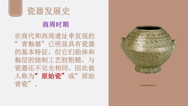 人教版（2024）九上 第三单元《土和火的艺术》课件（共24页ppt）