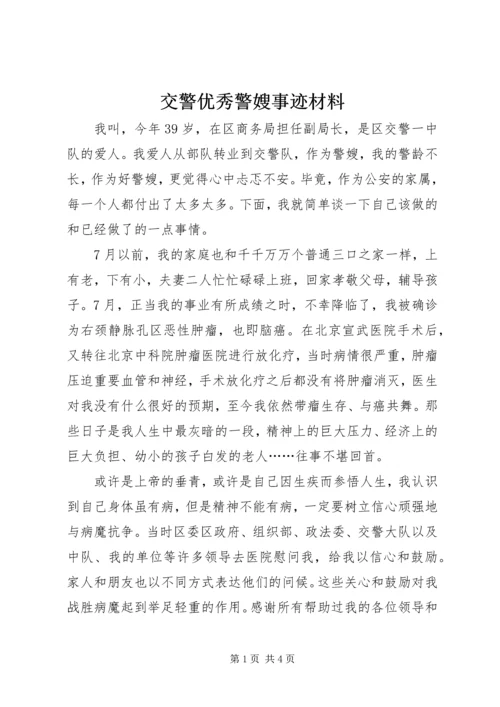 交警优秀警嫂事迹材料.docx