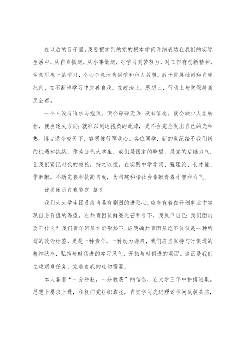 团员自我鉴定范文12篇
