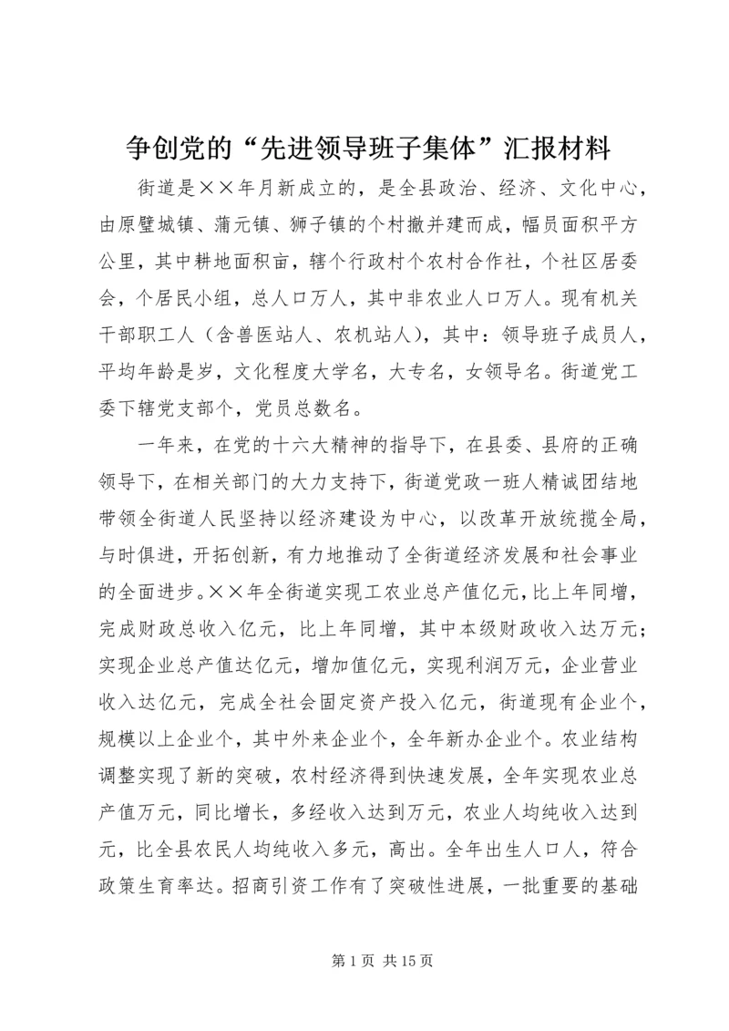 争创党的“先进领导班子集体”汇报材料.docx