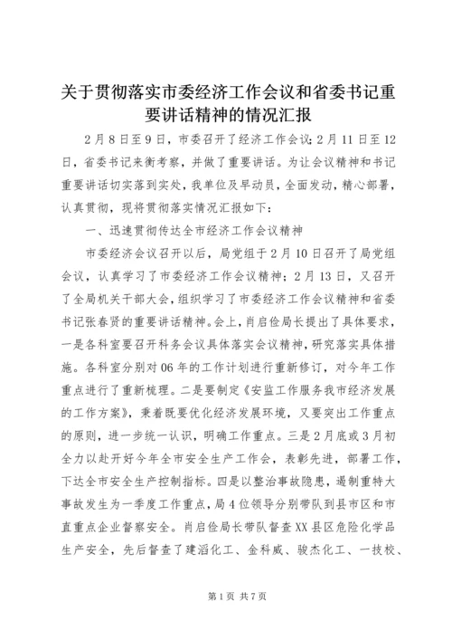 关于贯彻落实市委经济工作会议和省委书记重要讲话精神的情况汇报.docx