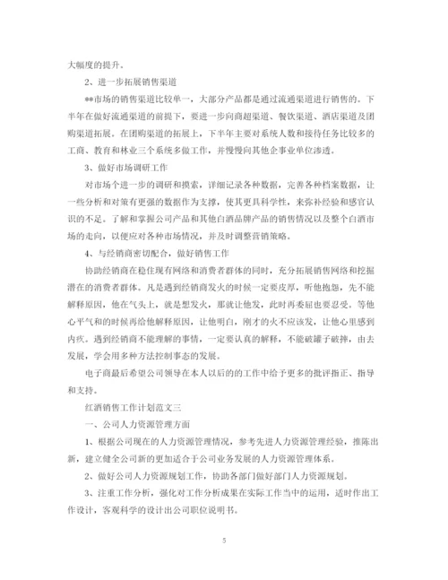 精编之红酒销售工作计划的范文.docx