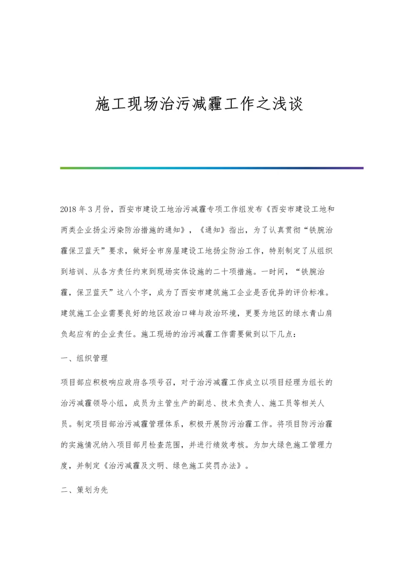 施工现场治污减霾工作之浅谈.docx