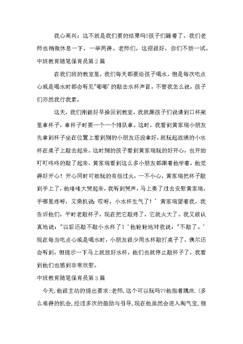 中班教育随笔保育员3篇