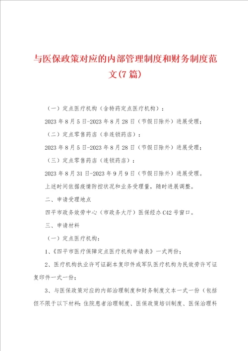 与医保政策对应的内部管理制度和财务制度范文7篇