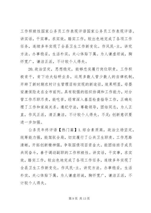 公务员年终评语.docx