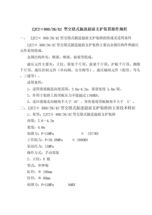ZJC28002642型交错式掘进超前支护装置操作规程