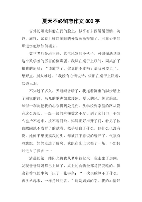 夏天不必留恋作文800字.docx