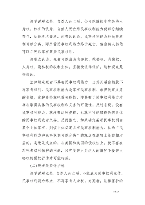 试论死者人格利益与亲属身份权益关系