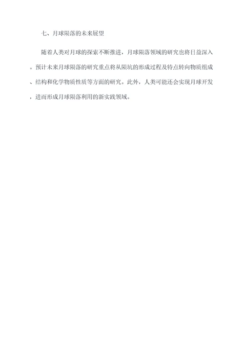 月球陨落知识点