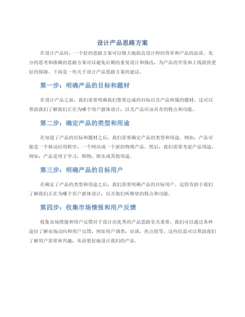 设计产品思路方案.docx