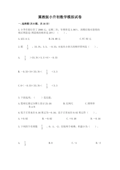 冀教版小升初数学模拟试卷精品【典优】.docx