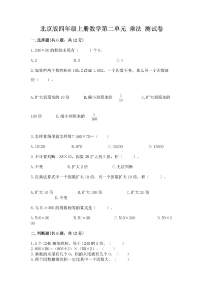 北京版四年级上册数学第二单元 乘法 测试卷精品【各地真题】.docx