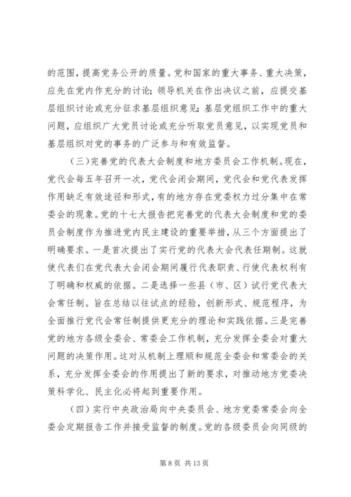 推进党内民主建设增强党的团结统一 (2).docx