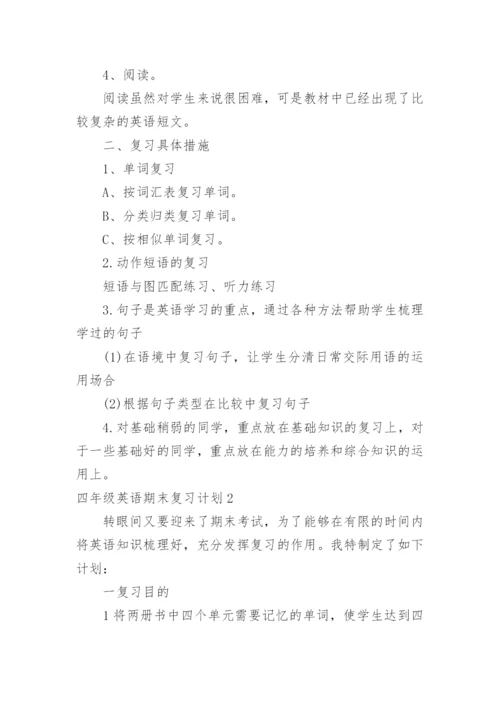 四年级英语期末复习计划.docx