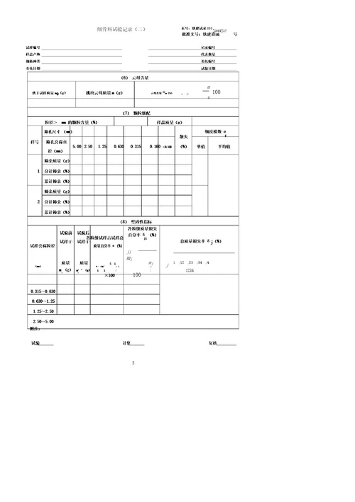 铁路工程试验记录表格