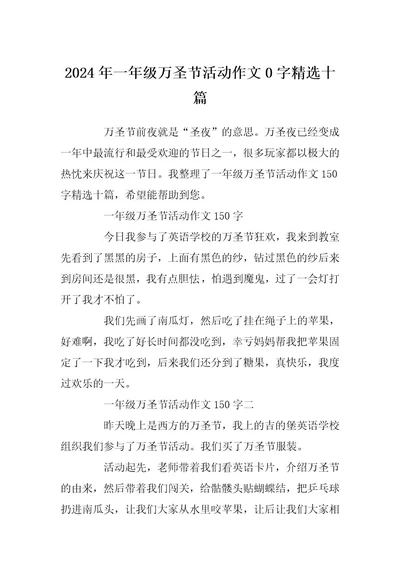 2024年一年级万圣节活动作文0字精选十篇