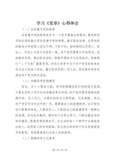 学习《党章》心得体会 (12).docx