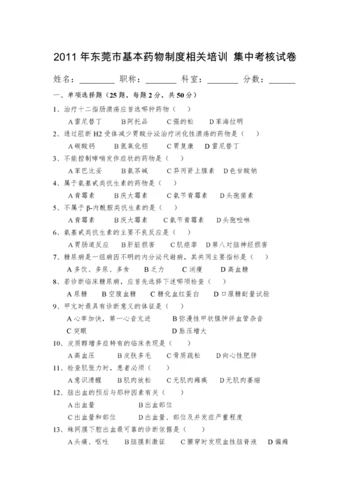 XXXX年东莞市基本药物制度相关培训集中考核试卷及答案.docx